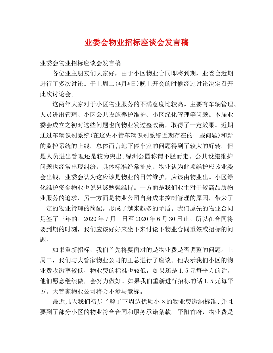 业委会物业招标座谈会发言稿 _第1页