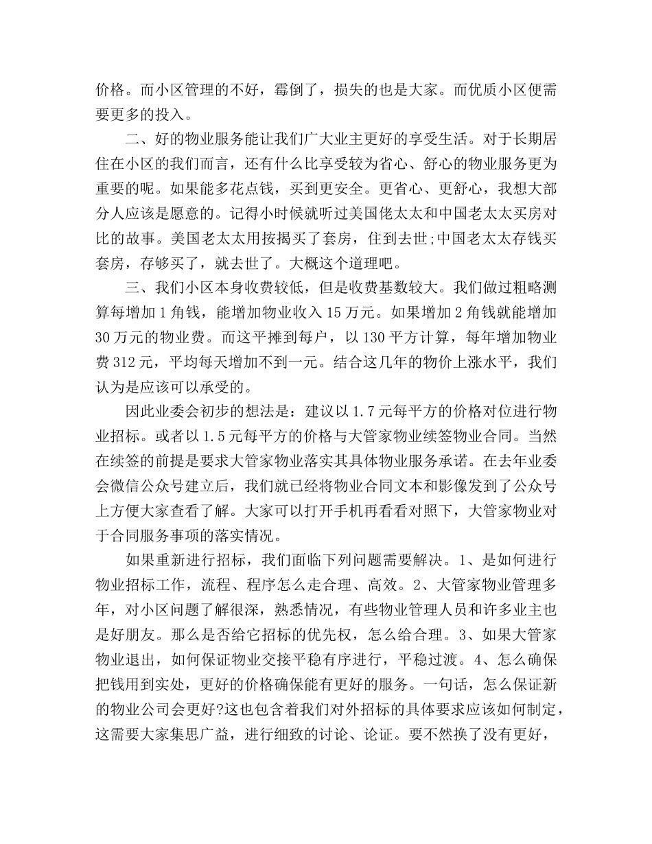 业委会物业招标座谈会发言稿 _第3页