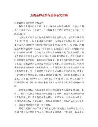 业委会物业招标座谈会发言稿 