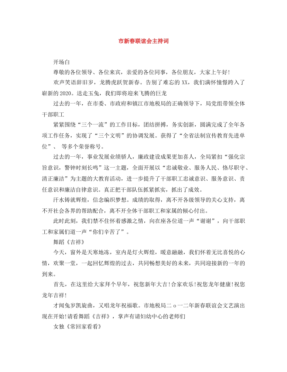 市新春联谊会主持词 _第1页