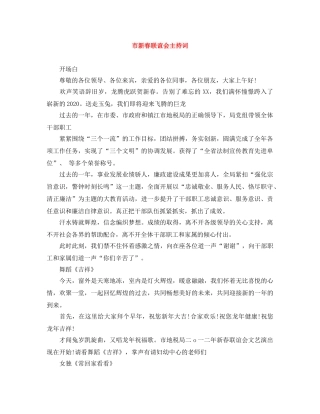 市新春联谊会主持词 