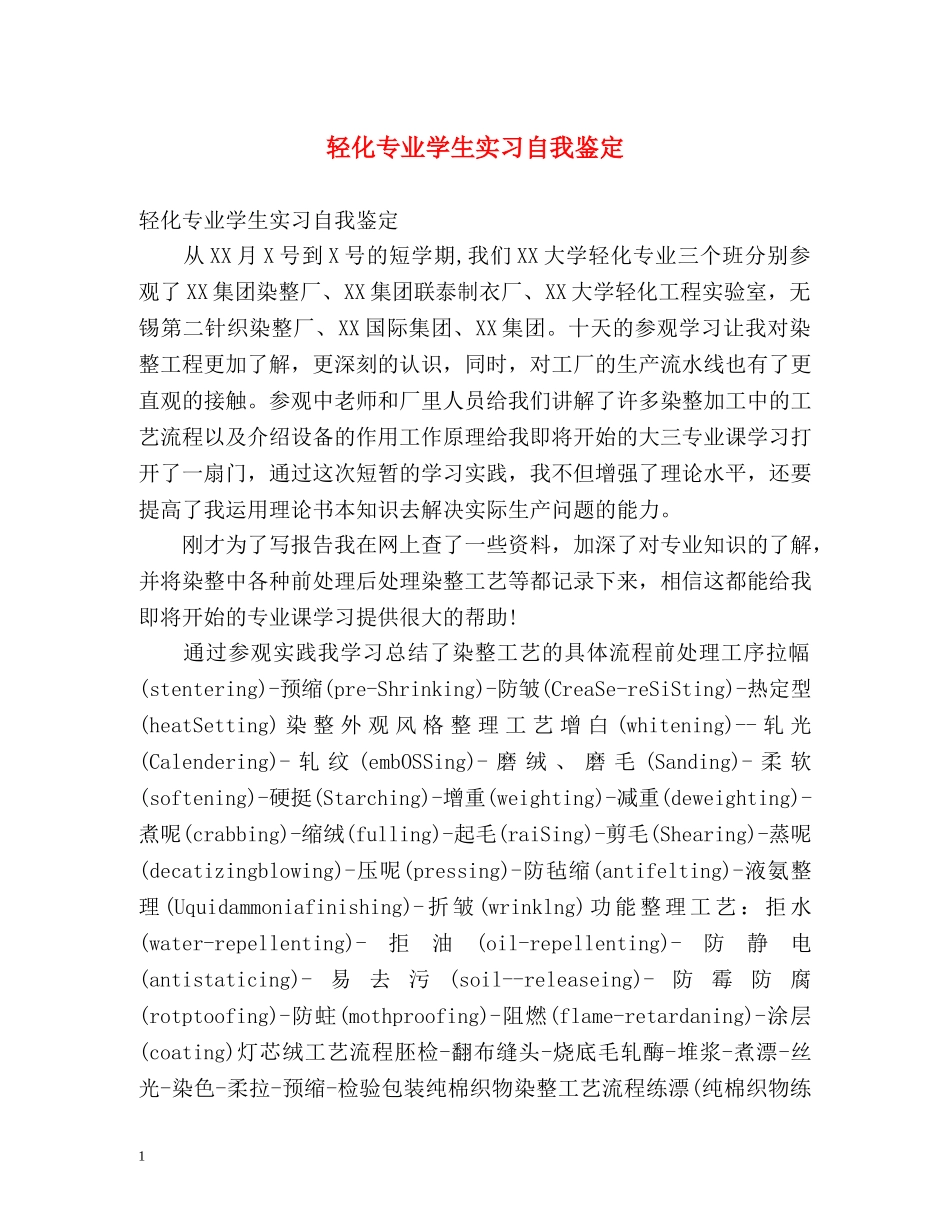 轻化专业学生实习自我鉴定 _第1页