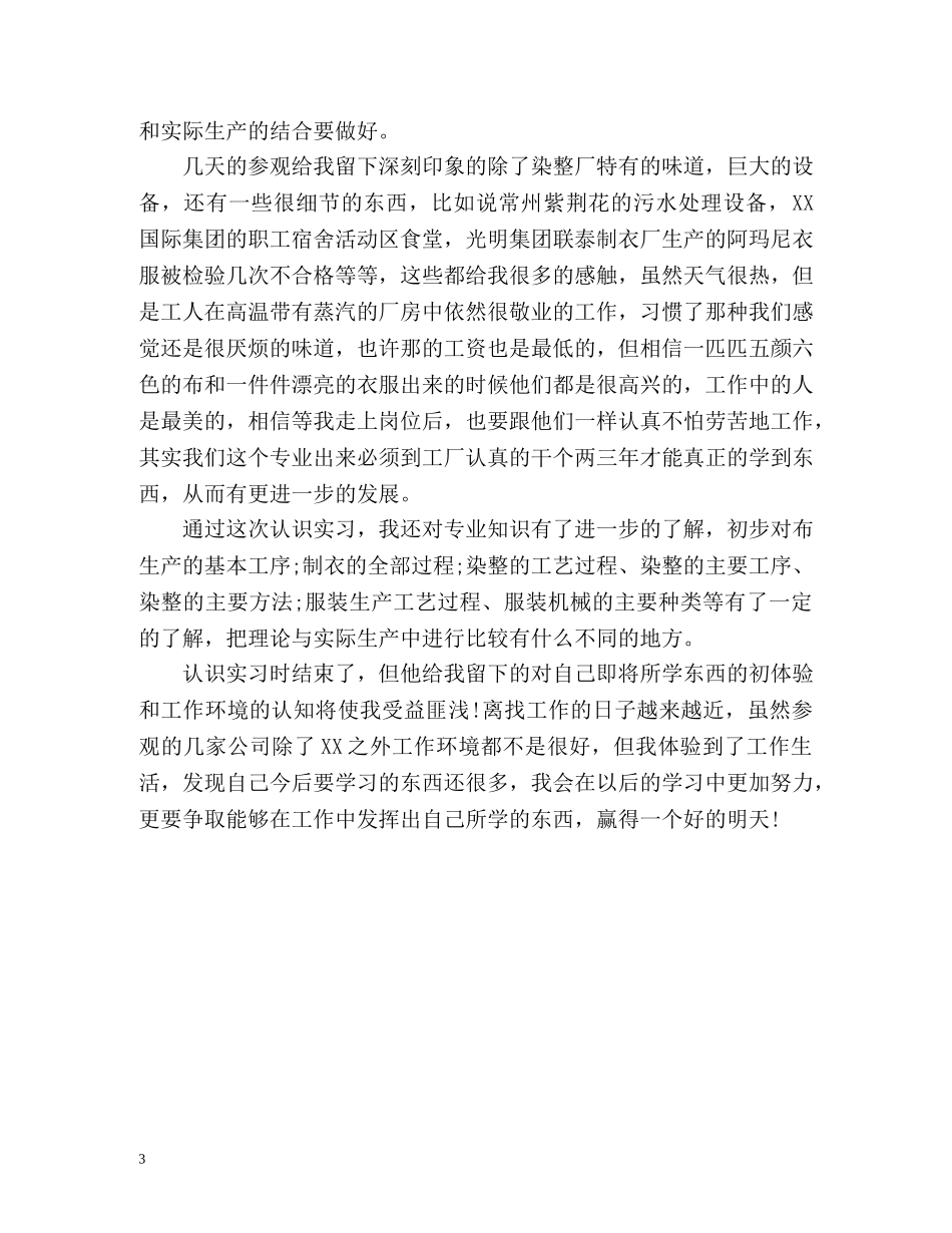 轻化专业学生实习自我鉴定 _第3页