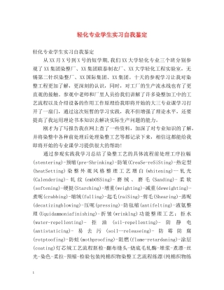 轻化专业学生实习自我鉴定 