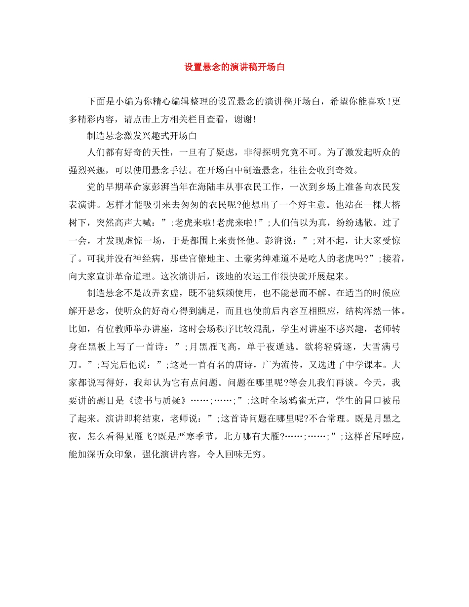 设置悬念的演讲稿开场白 _第1页
