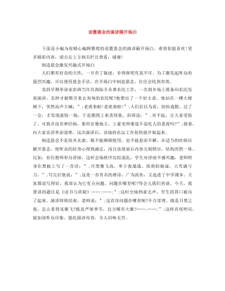 设置悬念的演讲稿开场白 