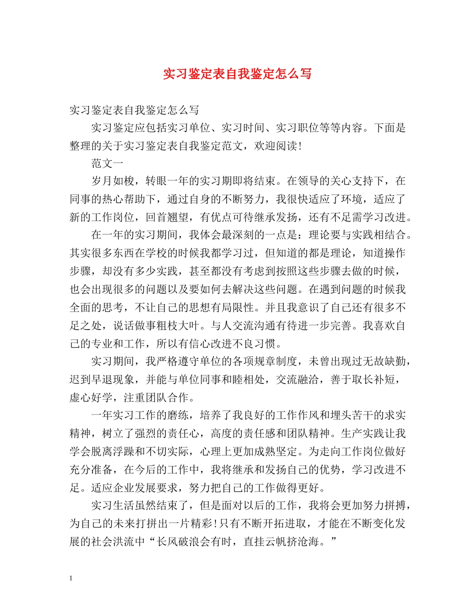 实习鉴定表自我鉴定怎么写 (2) _第1页