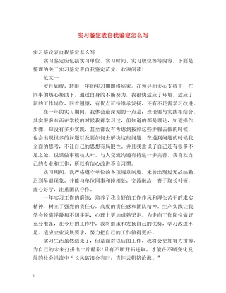 实习鉴定表自我鉴定怎么写 (2) 