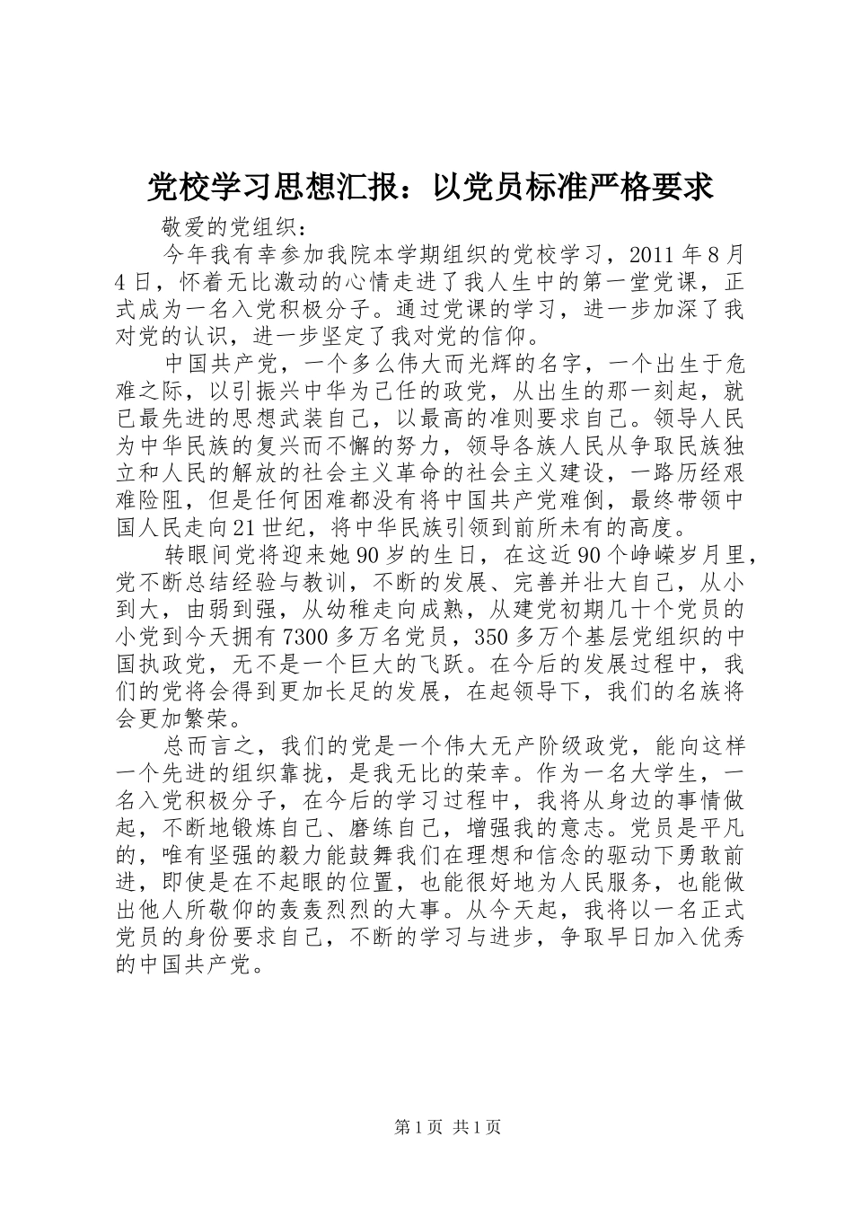 党校学习思想汇报：以党员标准严格要求_第1页