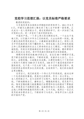 党校学习思想汇报：以党员标准严格要求