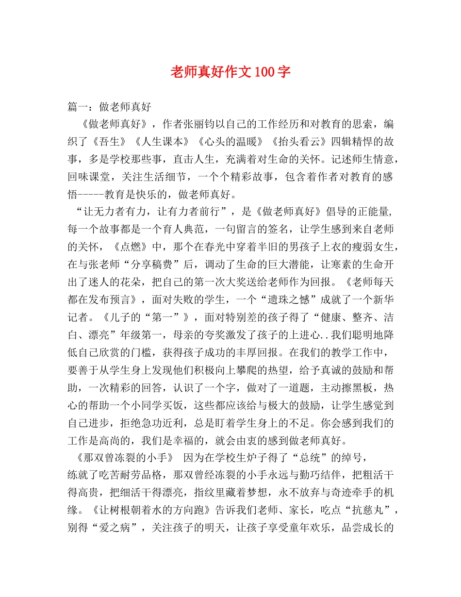 老师真好作文100字 _第1页
