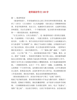 老师真好作文100字 