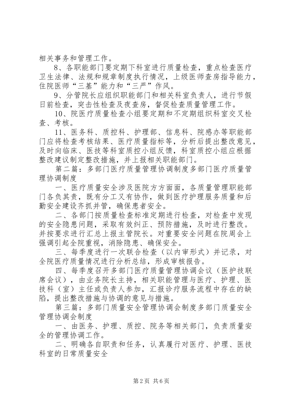 医院多部门质量管理协调制度_第2页