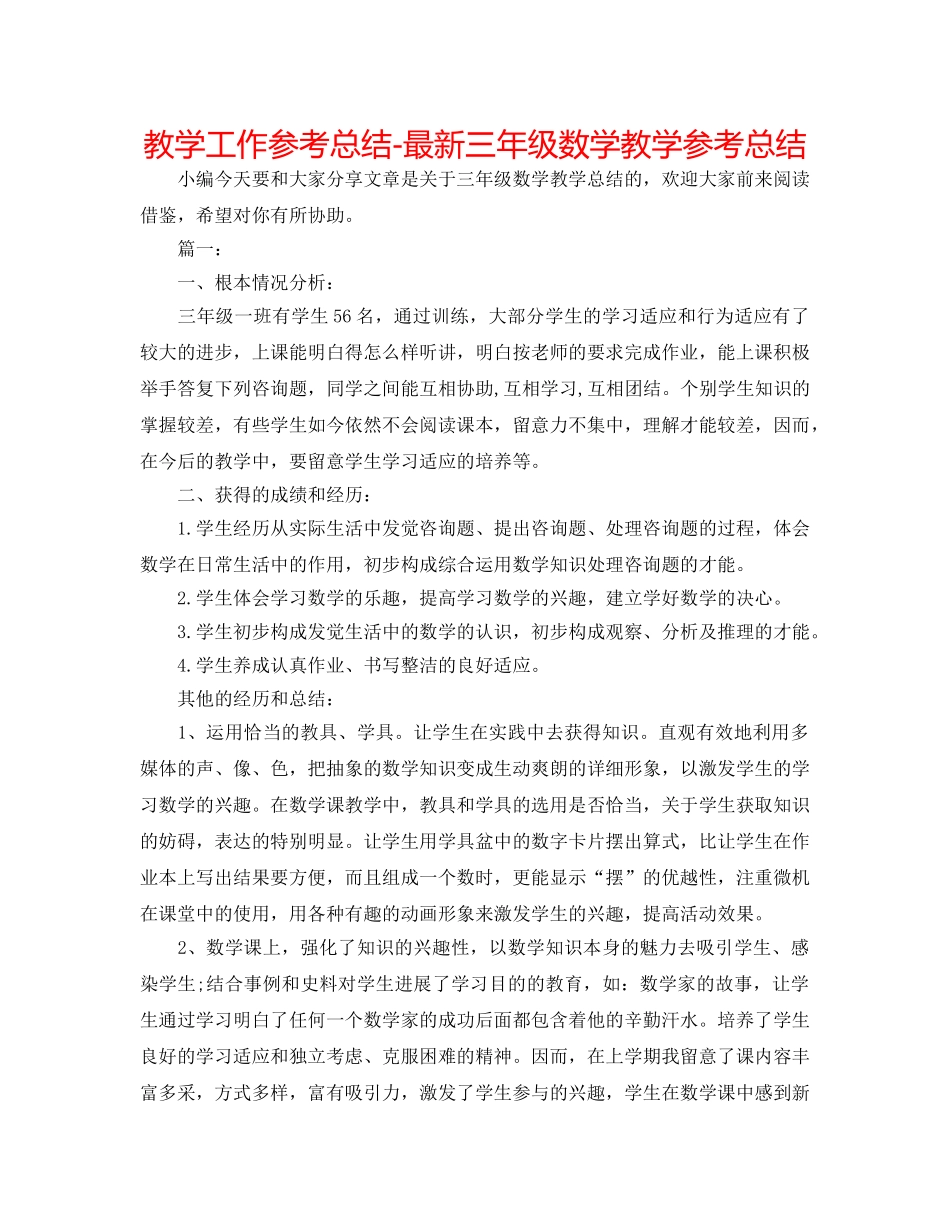 教学工作参考总结-最新三年级数学教学参考总结 _第1页