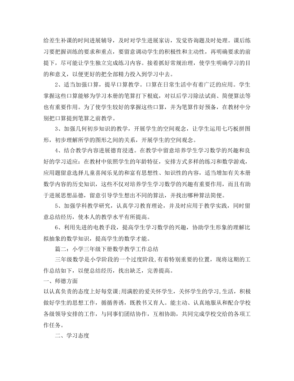 教学工作参考总结-最新三年级数学教学参考总结 _第3页