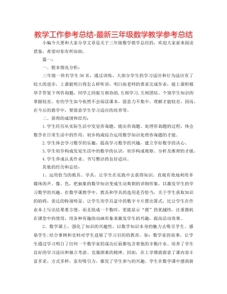 教学工作参考总结-最新三年级数学教学参考总结 