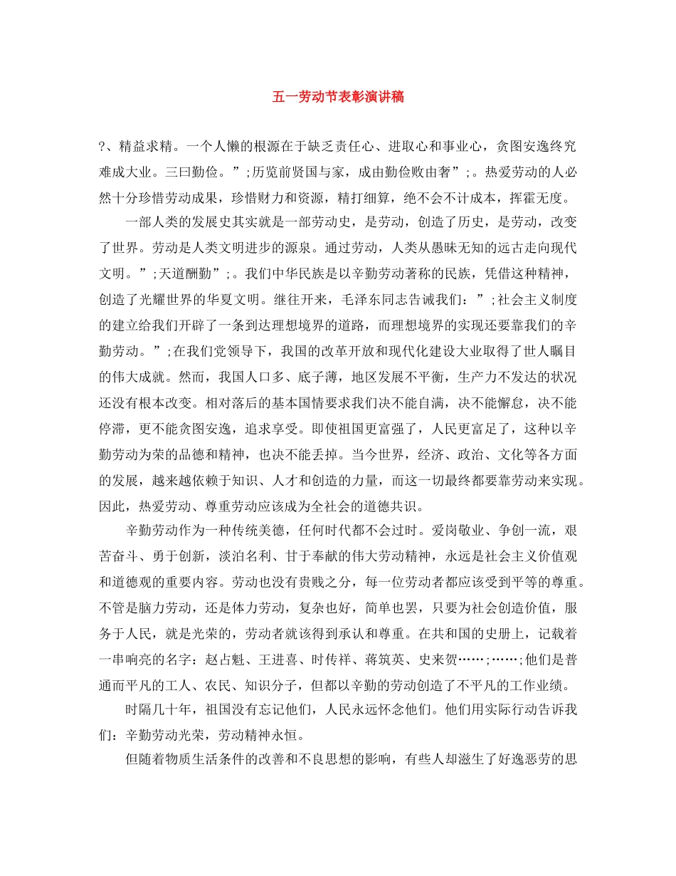 五一劳动节表彰演讲稿 _第1页