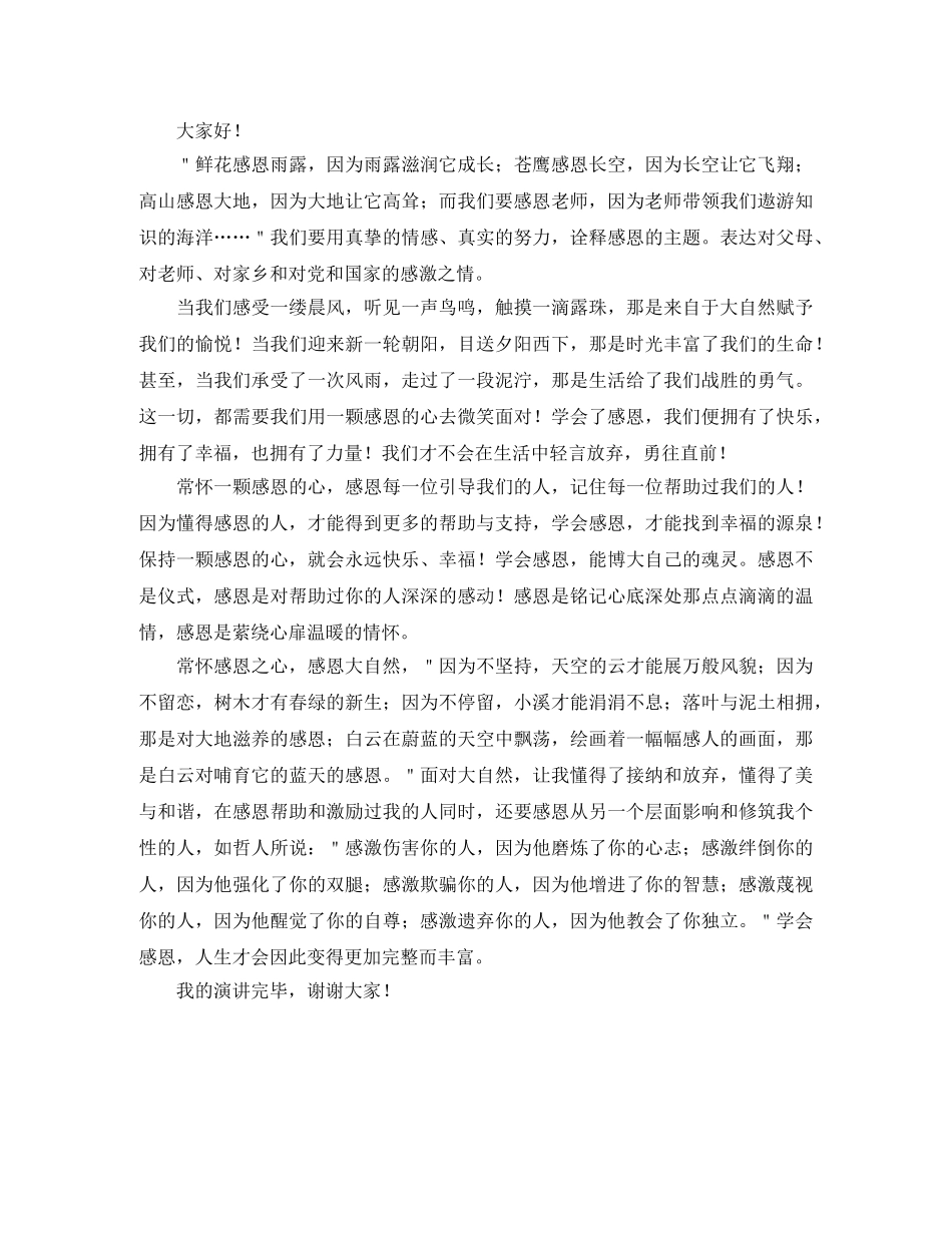 感恩演讲稿800字左右三篇 _第3页
