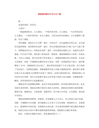 感恩演讲稿800字左右三篇 
