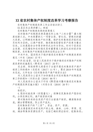 XX省农村集体产权制度改革学习考察报告_2