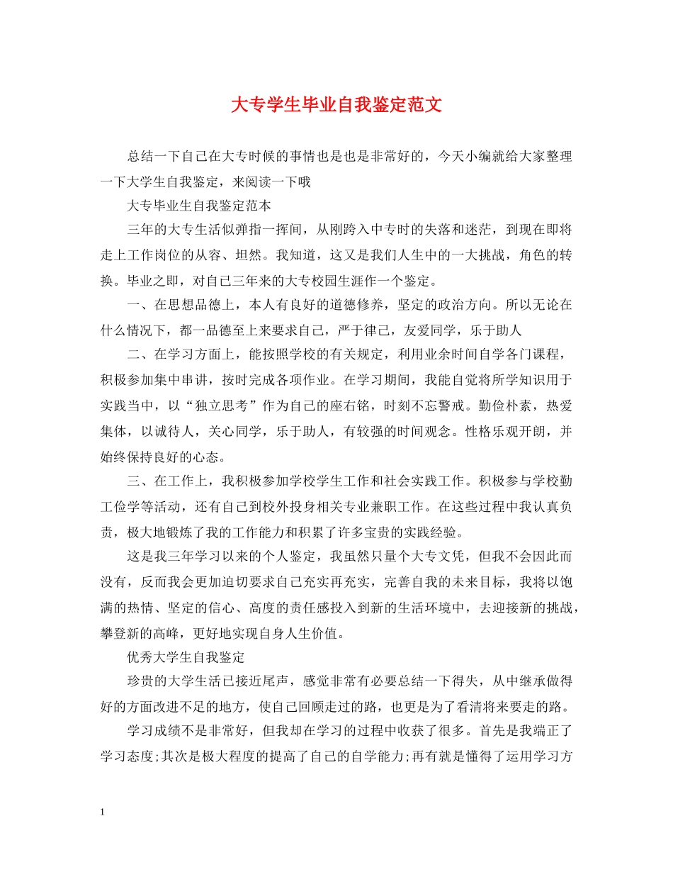 大专学生毕业自我鉴定范文 _第1页
