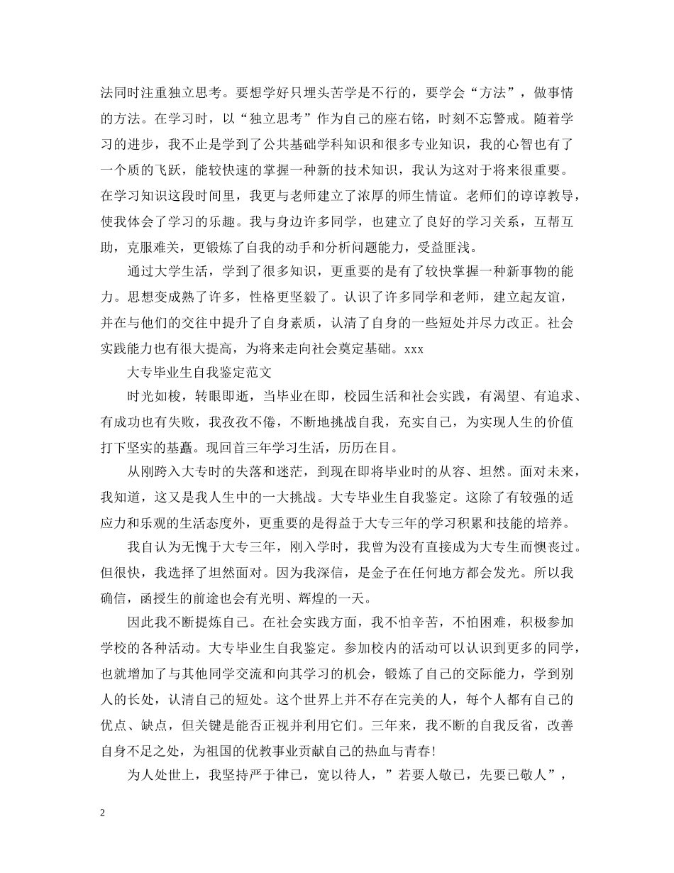 大专学生毕业自我鉴定范文 _第2页