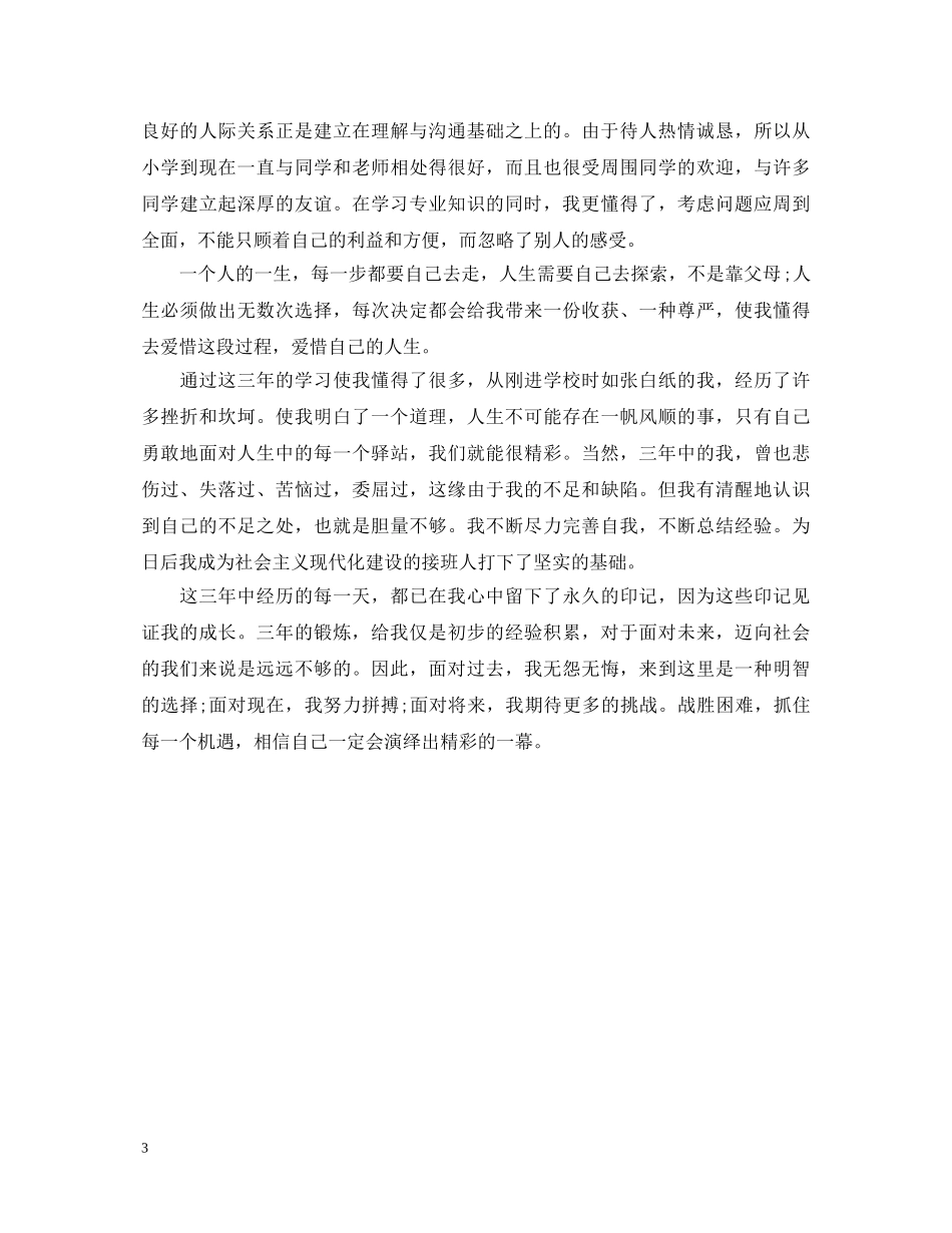 大专学生毕业自我鉴定范文 _第3页