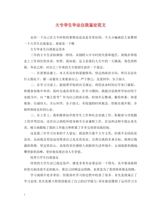 大专学生毕业自我鉴定范文 