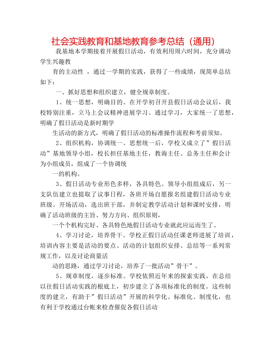 社会实践教育和基地教育参考总结（通用） _第1页