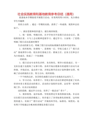 社会实践教育和基地教育参考总结（通用） 