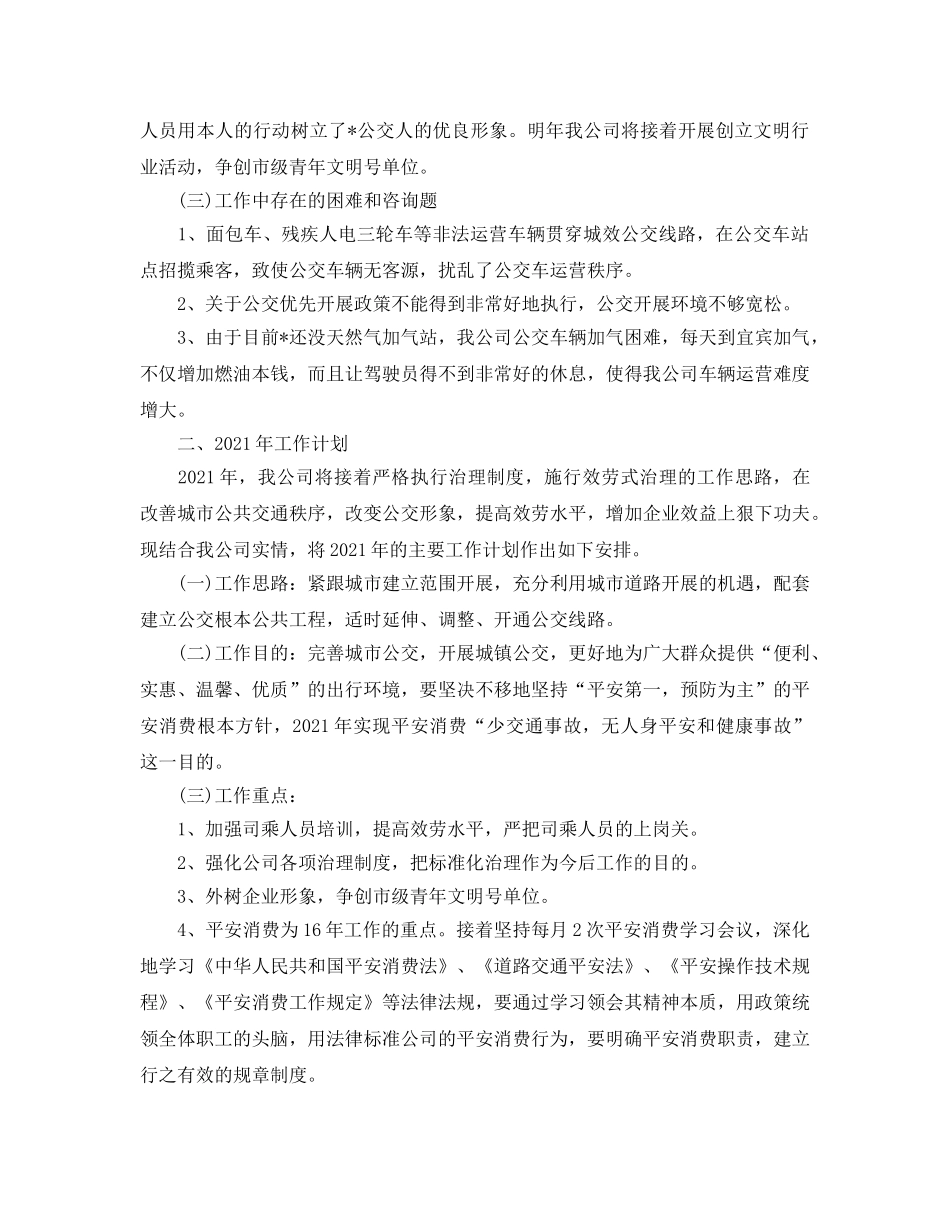 年度工作参考总结-2024年公交公司年度工作参考总结 _第3页