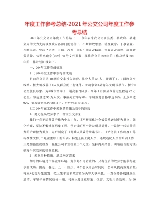 年度工作参考总结-2024年公交公司年度工作参考总结 