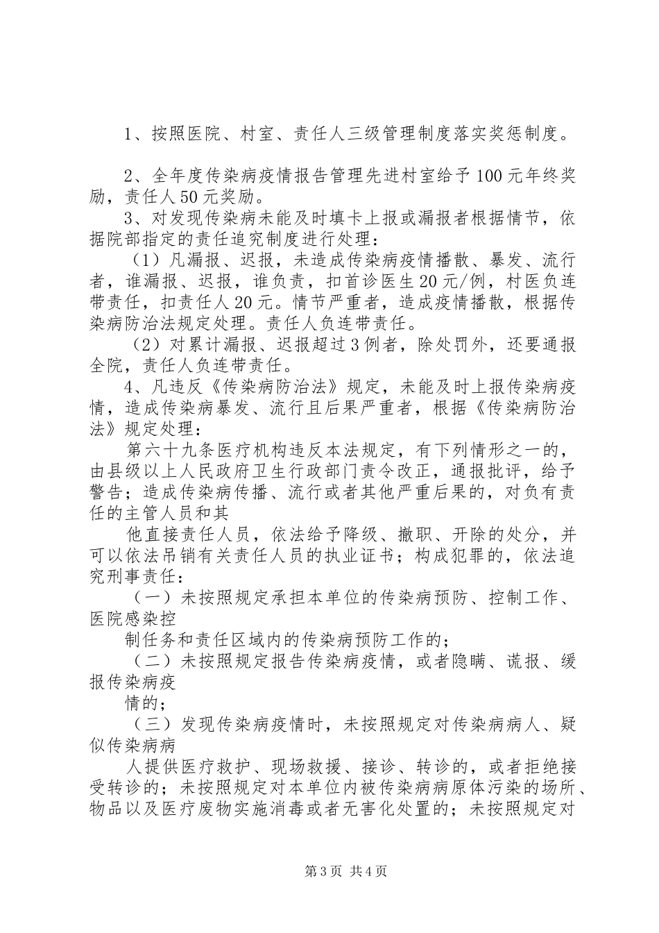 传染病疫情管理奖惩制度_第3页