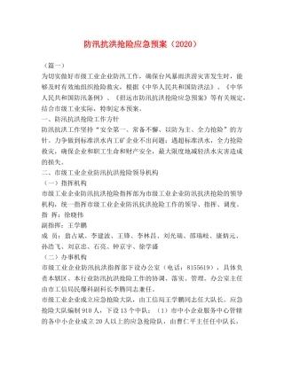 抗洪抢险应急预案（2024） 