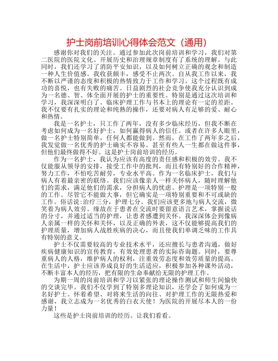 护士岗前培训心得体会范文（通用） _第1页