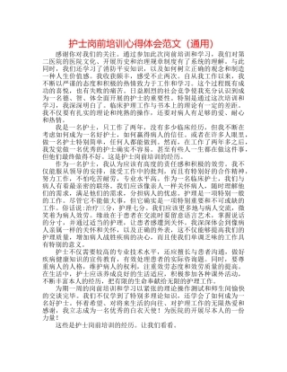护士岗前培训心得体会范文（通用） 