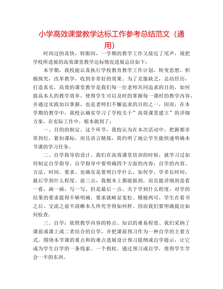 小学高效课堂教学达标工作参考总结范文（通用） _第1页