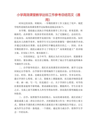 小学高效课堂教学达标工作参考总结范文（通用） 