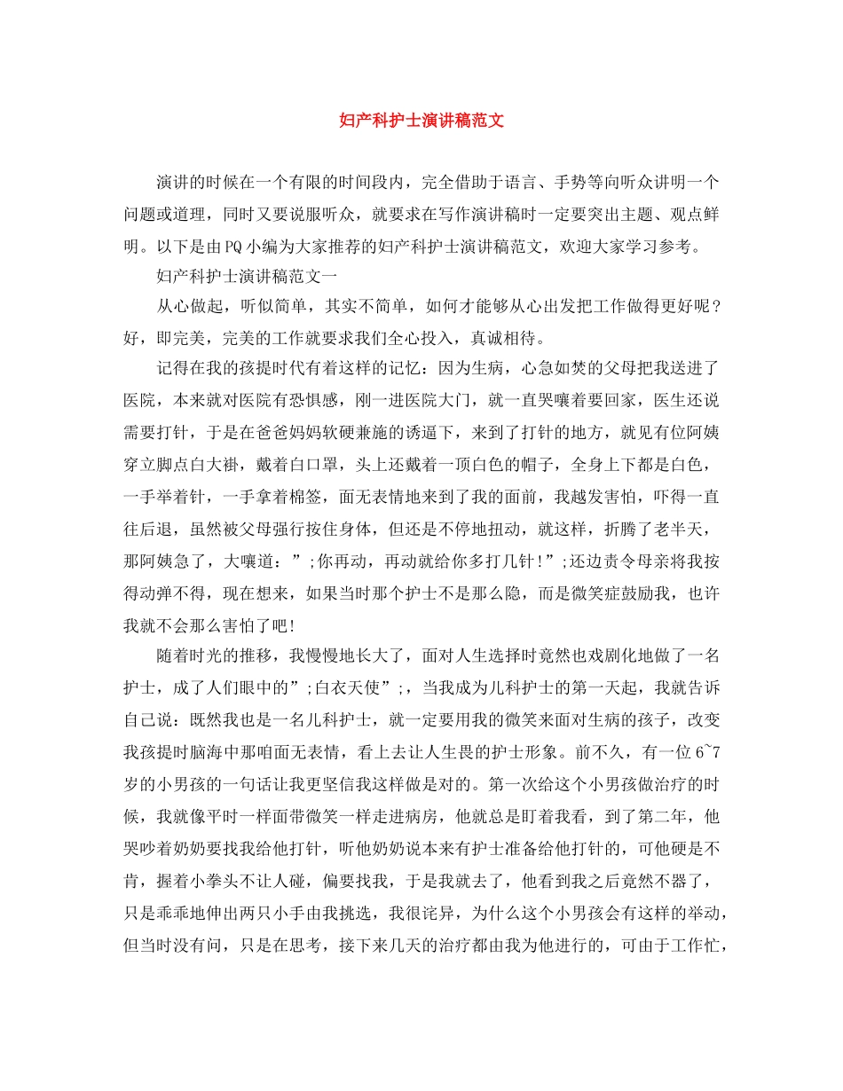 妇产科护士演讲稿范文 _第1页