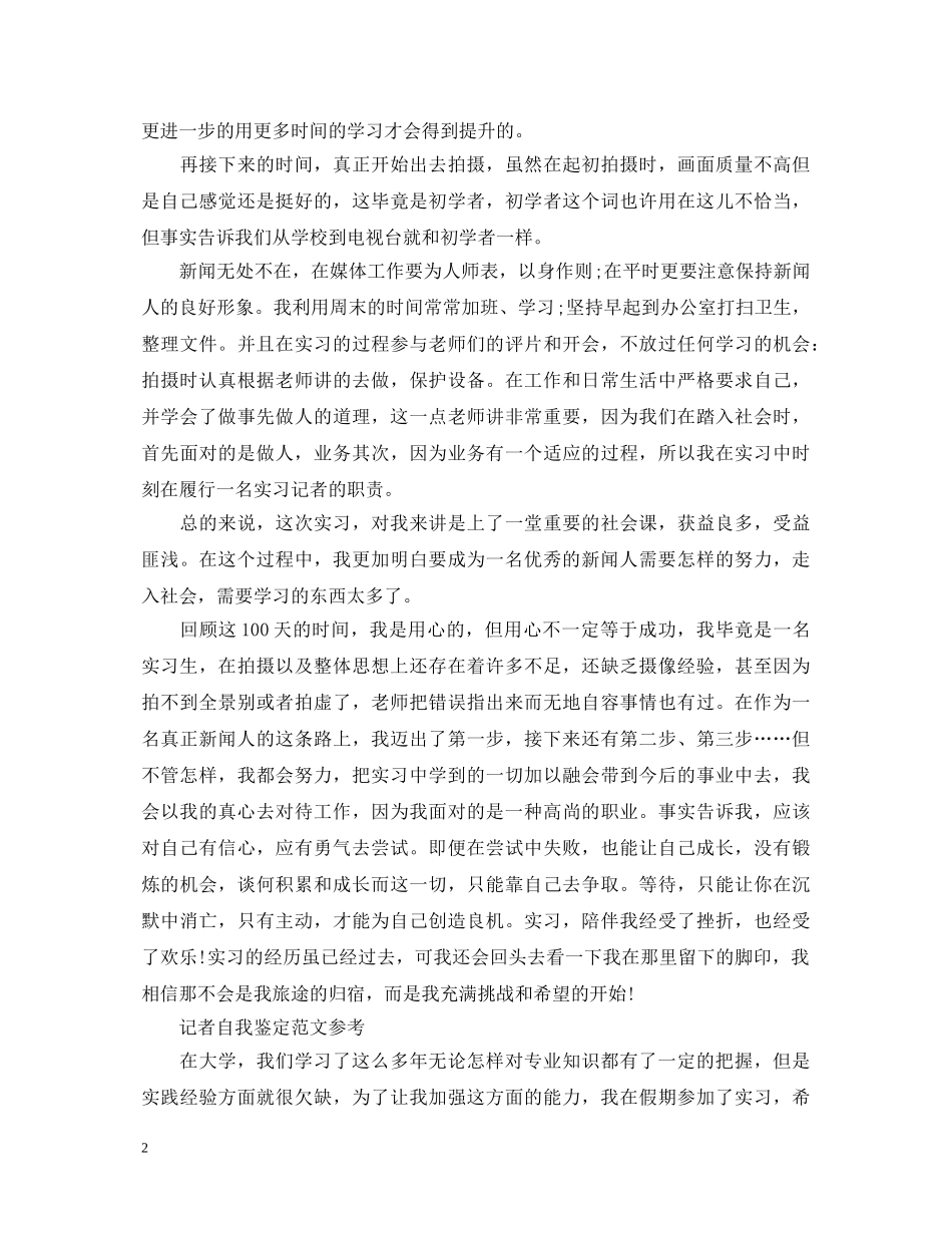 新闻专业工作的自我鉴定范文 _第2页