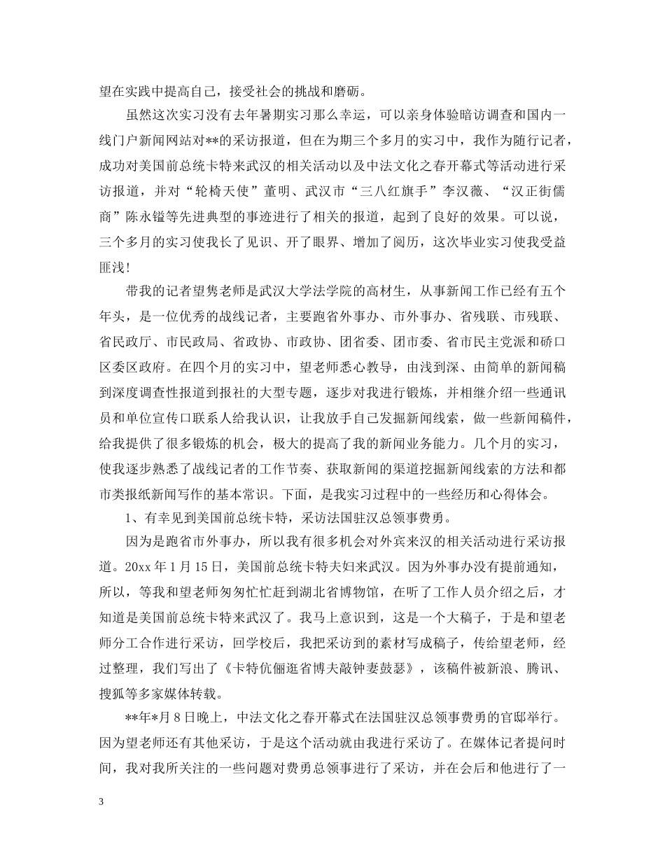 新闻专业工作的自我鉴定范文 _第3页