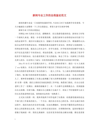 新闻专业工作的自我鉴定范文 