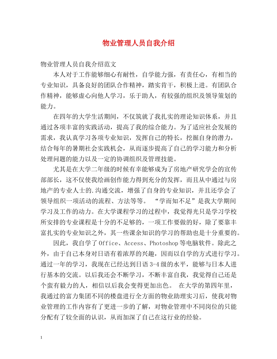 物业管理人员自我介绍 _第1页