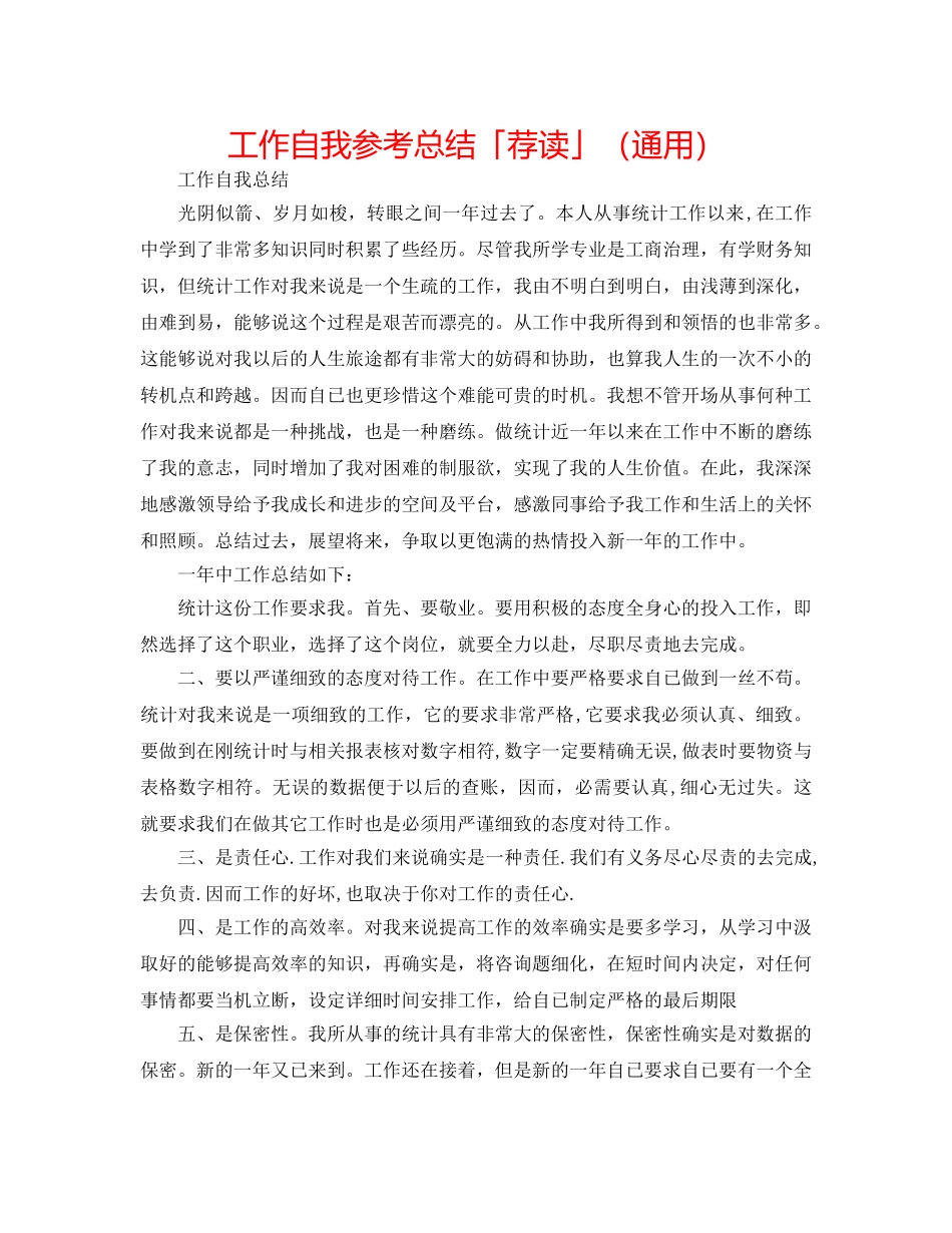 工作自我参考总结「荐读」（通用） _第1页