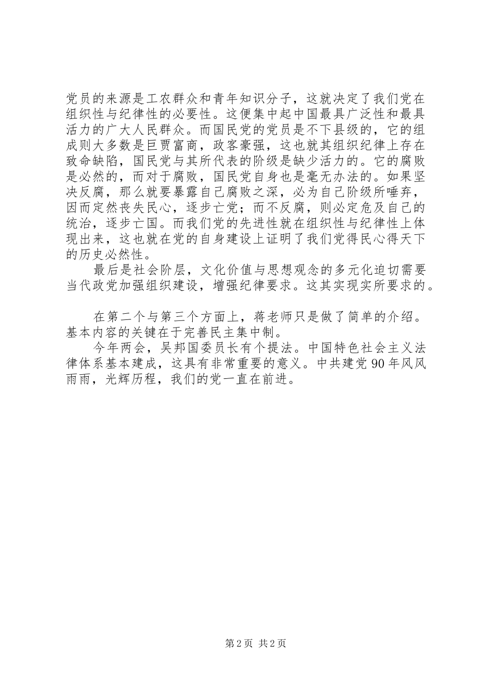 党的组织制度和党的纪律学习思想汇报_第2页