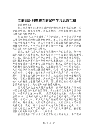党的组织制度和党的纪律学习思想汇报