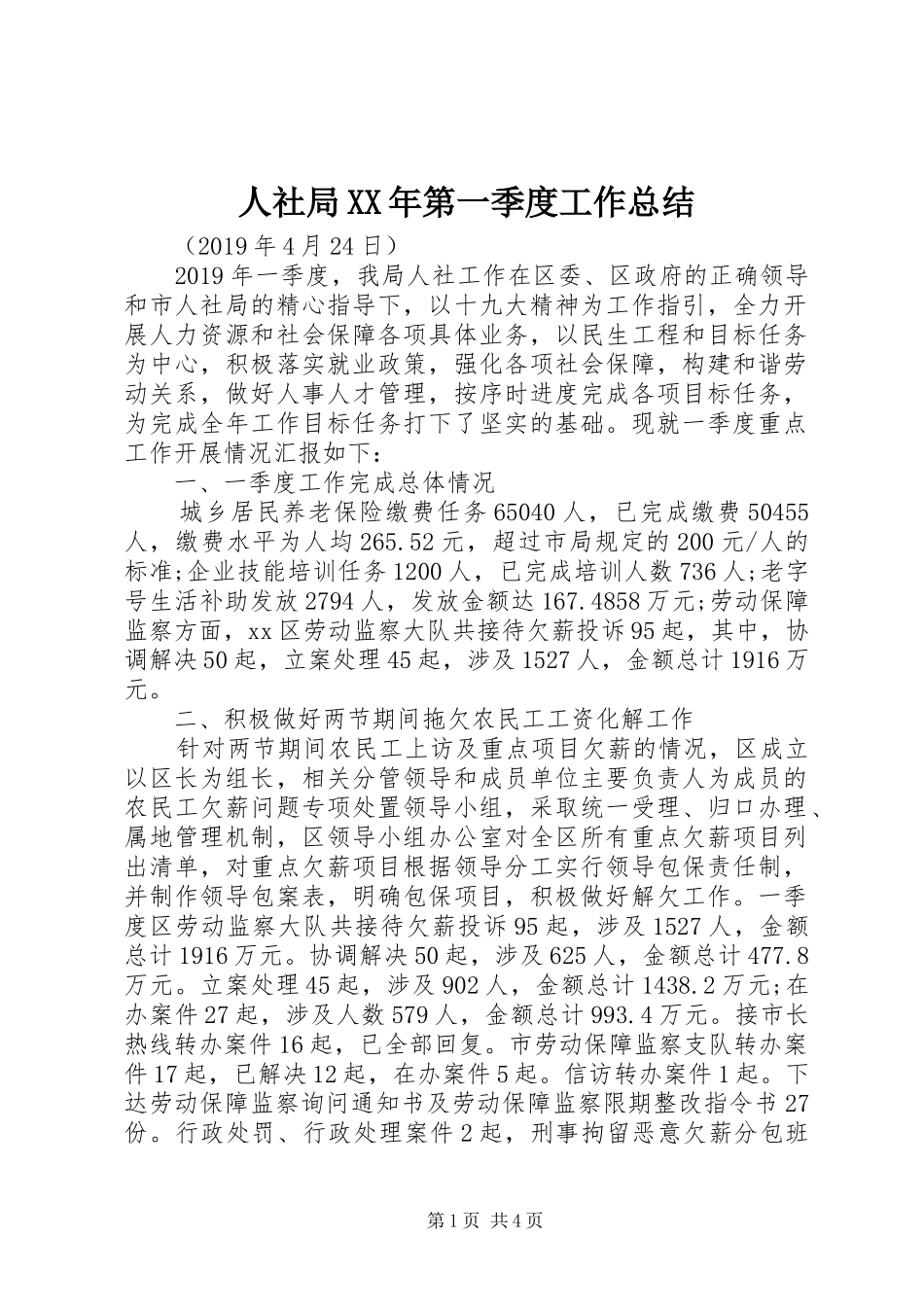 人社局XX年第一季度工作总结_第1页