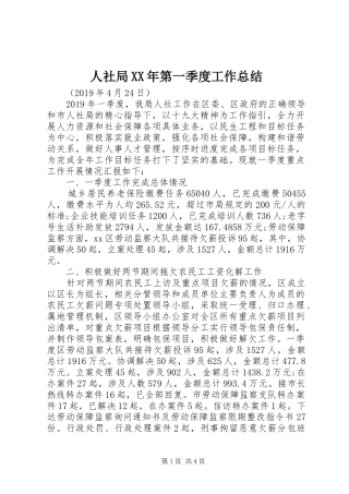 人社局XX年第一季度工作总结