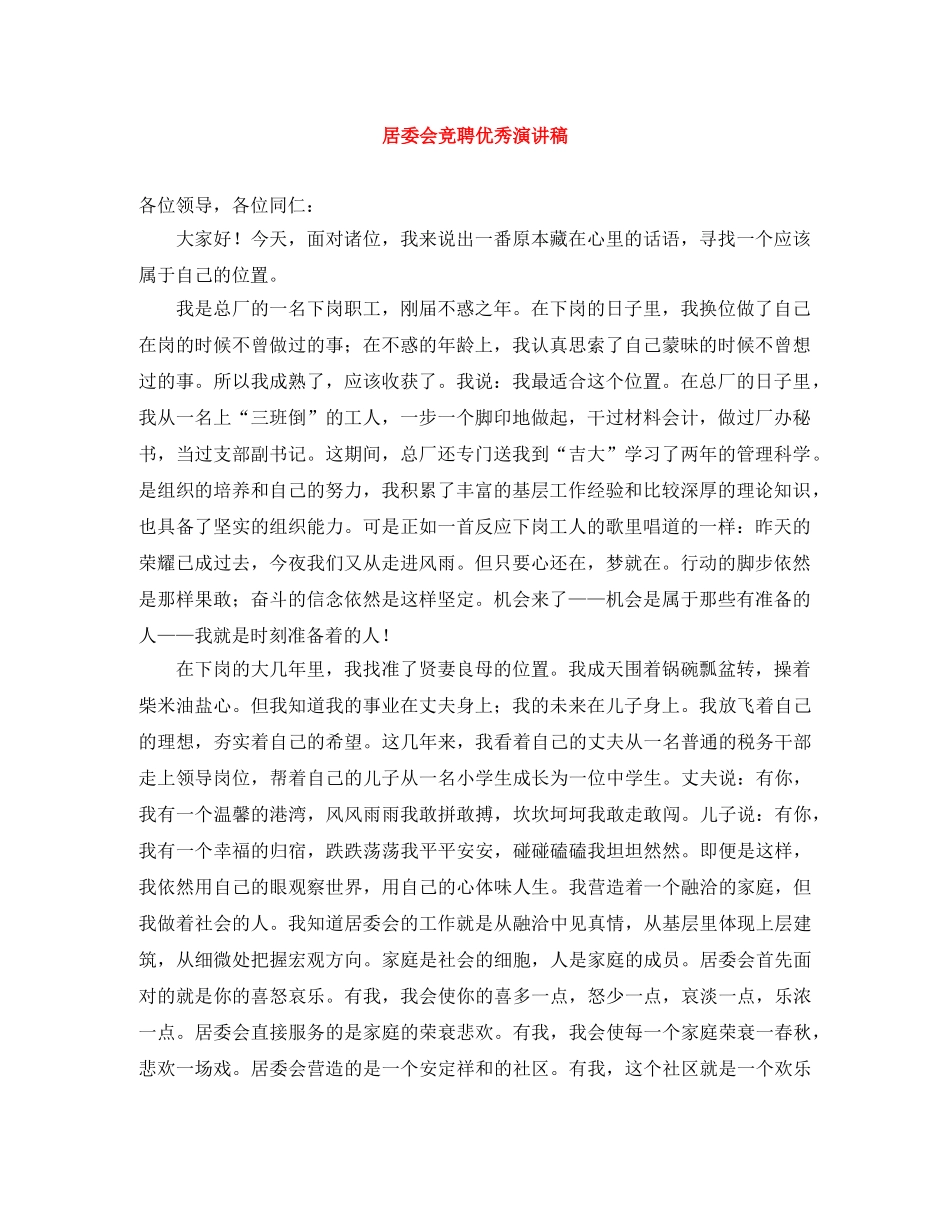 居委会竞聘优秀演讲稿 _第1页