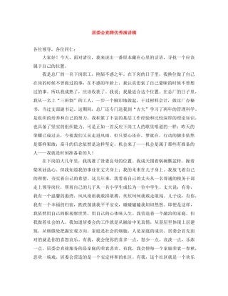 居委会竞聘优秀演讲稿 